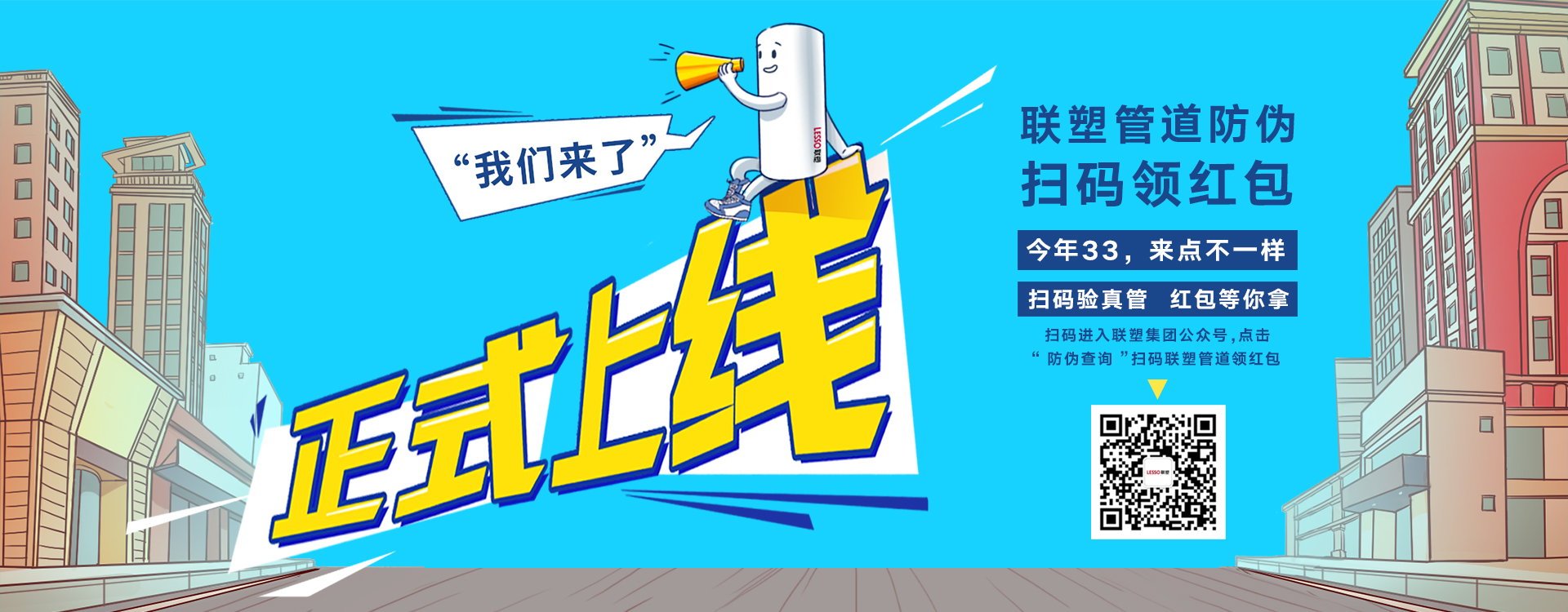 聯(lián)塑管道防偽掃碼領(lǐng)紅包，正式上線