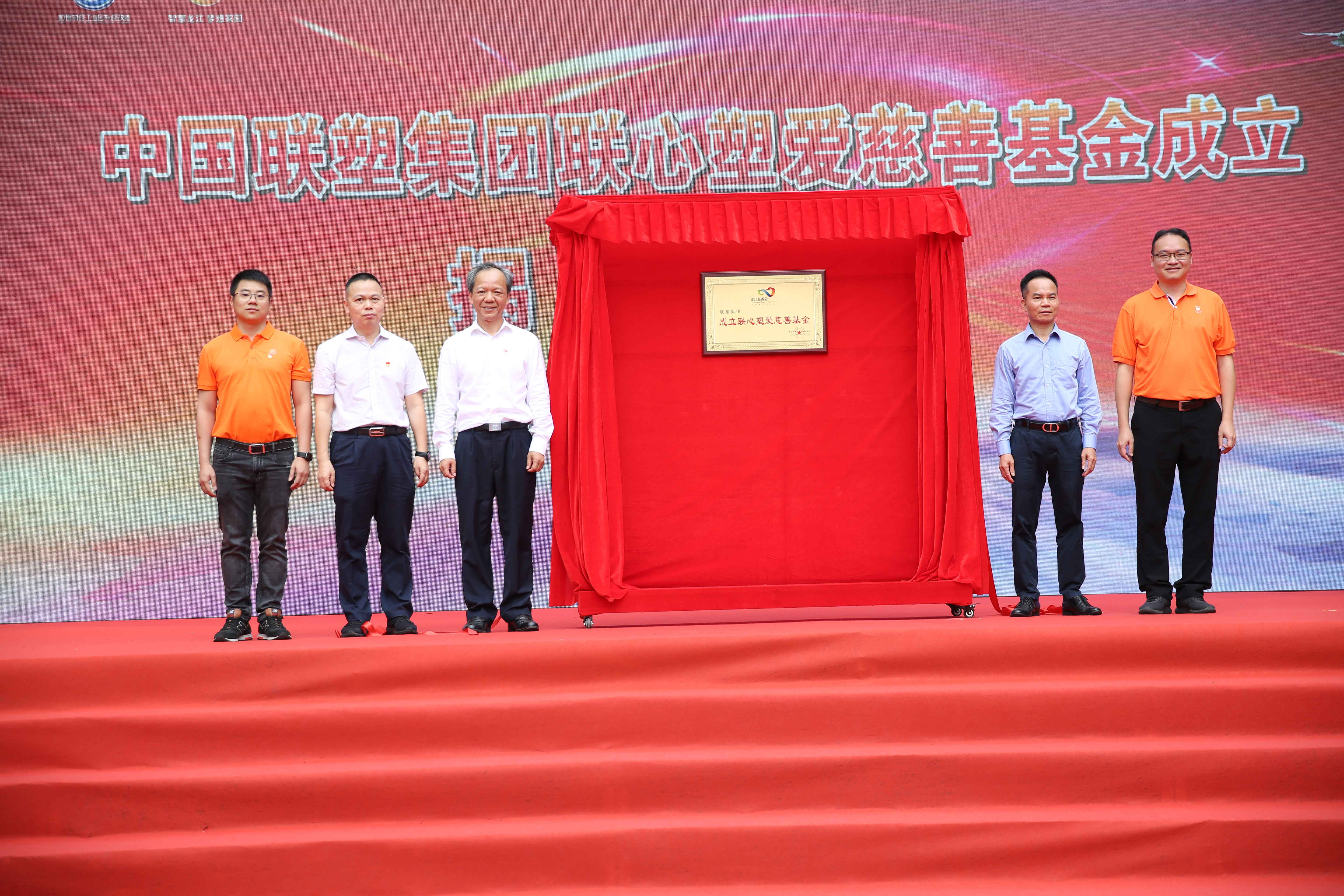 中國聯(lián)塑成立聯(lián)心塑愛慈善基金