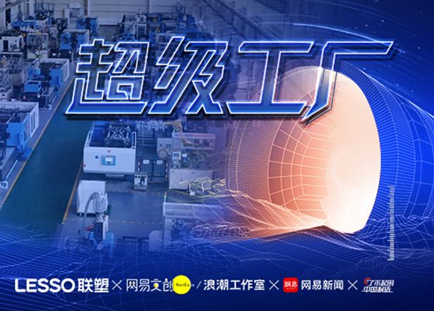 左手韌性右手創新 看中國聯塑智能化升級再上新臺階