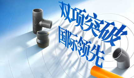 聯塑兩項管道關鍵技術獲評“國際領先”