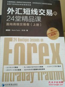 外匯短線交易的24堂精品課 面向高級(jí)交易者 上冊(cè) 第2版 外匯110網(wǎng)